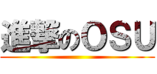 進撃のＯＳＵ ()