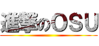 進撃のＯＳＵ ()