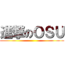 進撃のＯＳＵ ()
