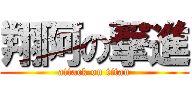 翔阿の撃進 (attack on titan)