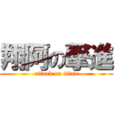 翔阿の撃進 (attack on titan)