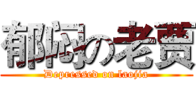 郁闷の老贾 (Depressed on laojia)