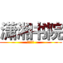 潇湘书院 (管理平台)