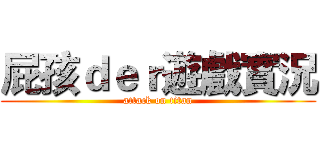 屁孩ｄｅｒ遊戲實況 (attack on titan)