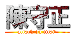 陳守正 (attack on titan)