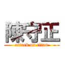 陳守正 (attack on titan)