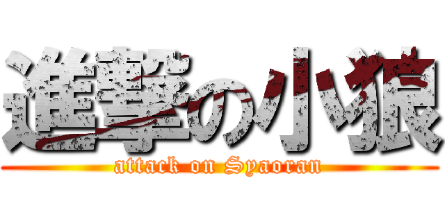 進撃の小狼 (attack on Syaoran)