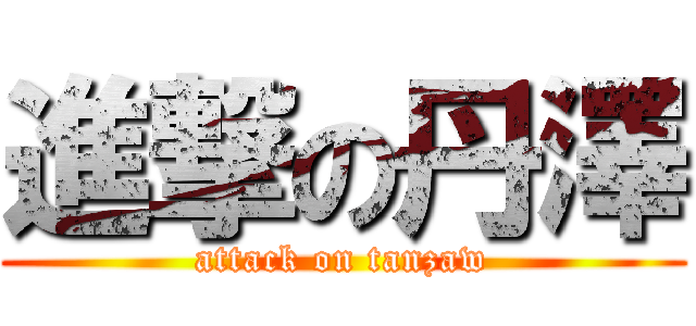 進撃の丹澤 (attack on tanzaw)
