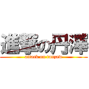 進撃の丹澤 (attack on tanzaw)