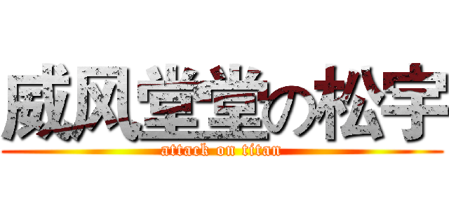 威风堂堂の松宇 (attack on titan)