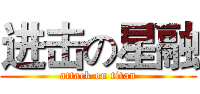 进击の星融 (attack on titan)