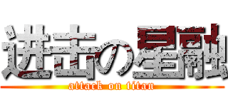 进击の星融 (attack on titan)