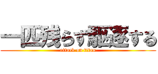 一匹残らず駆逐する (attack on titan)