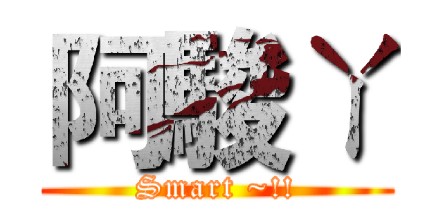 阿駿ㄚ (Smart ~!!)