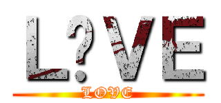 Ｌ❤ＶＥ (LOVE)