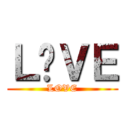 Ｌ❤ＶＥ (LOVE)