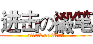 进击の摋笔 (attack on titan)