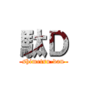 駄Ｄ (shimetsu-dan)