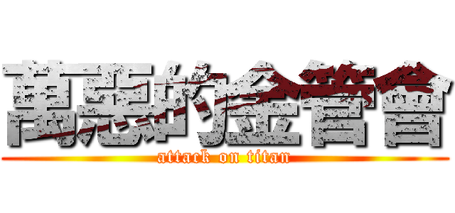 萬惡的金管會 (attack on titan)