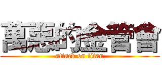 萬惡的金管會 (attack on titan)