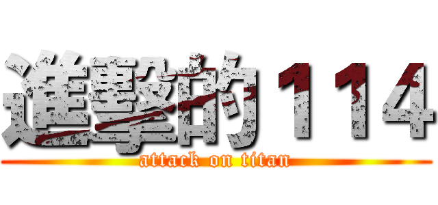 進擊的１１４ (attack on titan)
