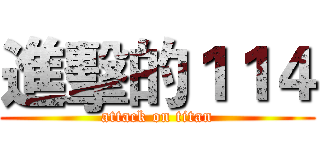 進擊的１１４ (attack on titan)