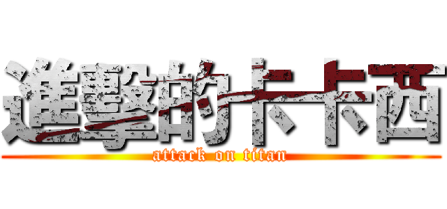 進擊的卡卡西 (attack on titan)