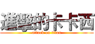 進擊的卡卡西 (attack on titan)