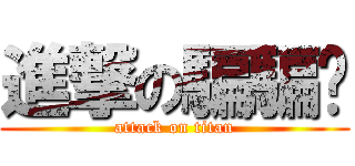 進撃の騙騙醬 (attack on titan)