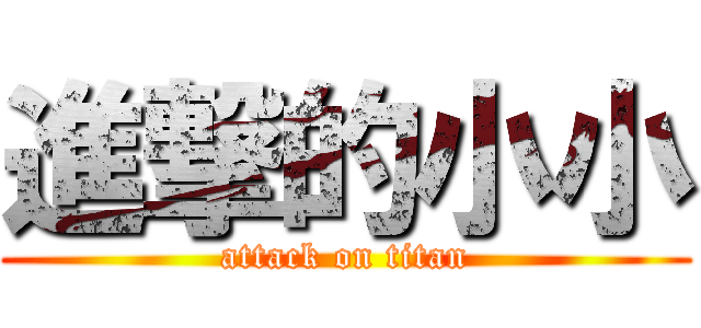 進撃的小小 (attack on titan)