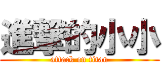 進撃的小小 (attack on titan)