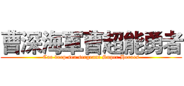 曹深海軍曹超能勇者 (Cao deep sea sergeant Super Heroes)