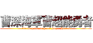 曹深海軍曹超能勇者 (Cao deep sea sergeant Super Heroes)