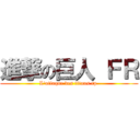 進撃の巨人 ＦＲ (L'attaque des titans rp )