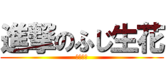 進撃のふじ生花 (職業体験)