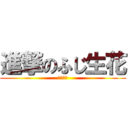 進撃のふじ生花 (職業体験)