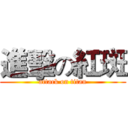 進擊の紅斑 (attack on titan)