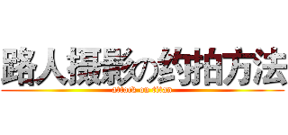 路人摄影の约拍方法 (attack on titan)