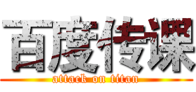 百度传课 (attack on titan)