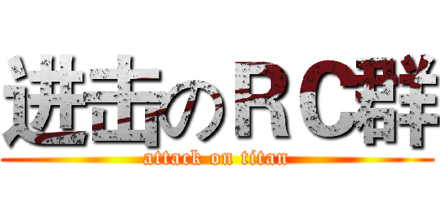 进击のＲＣ群 (attack on titan)