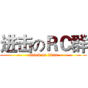 进击のＲＣ群 (attack on titan)