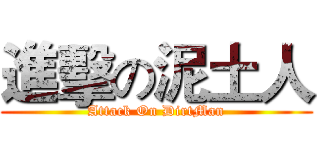 進擊の泥土人 (Attack On DirtMan)