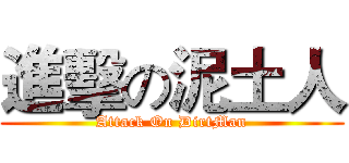 進擊の泥土人 (Attack On DirtMan)