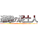 進擊の泥土人 (Attack On DirtMan)