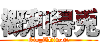 概和得兎 (Gio_Ultimate)