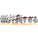 新井臭すぎる (attack on titan)