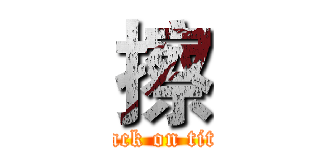 擦 (attack on titan)