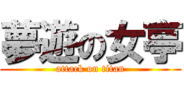 夢遊の女亭 (attack on titan)