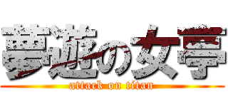 夢遊の女亭 (attack on titan)