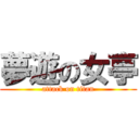 夢遊の女亭 (attack on titan)